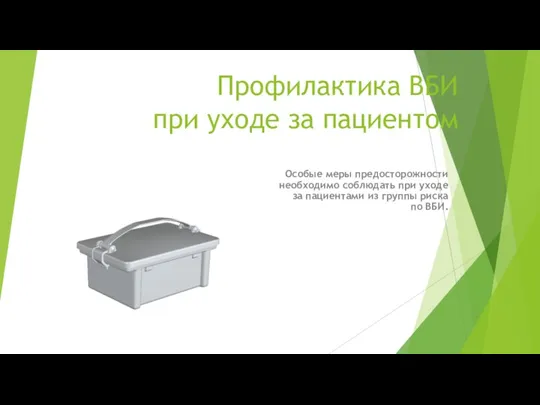 Профилактика ВБИ при уходе за пациентом Особые меры предосторожности необходимо соблюдать при