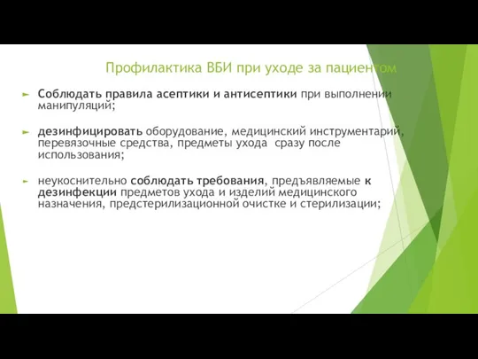 Профилактика ВБИ при уходе за пациентом Соблюдать правила асептики и антисептики при