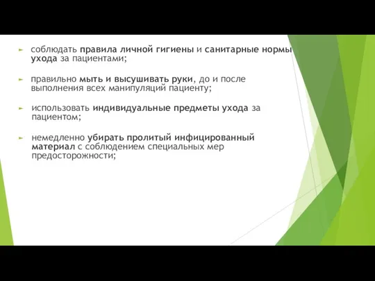 соблюдать правила личной гигиены и санитарные нормы ухода за пациентами; правильно мыть