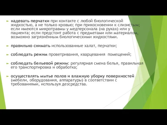 надевать перчатки при контакте с любой биологической жидкостью, а не только кровью;