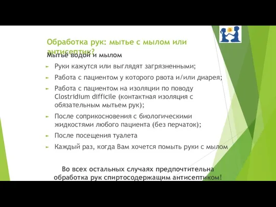 Обработка рук: мытье с мылом или антисептик? Мытьё водой и мылом Руки