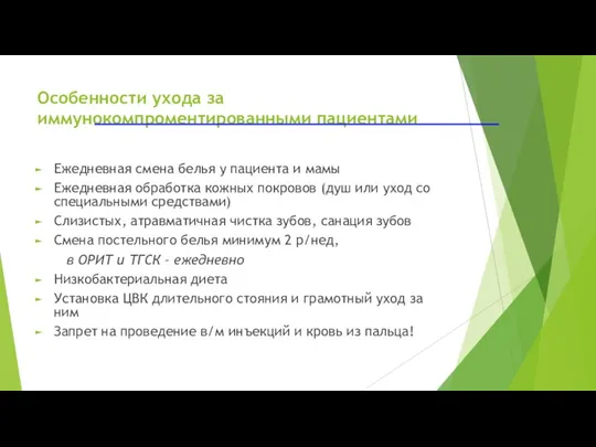 Особенности ухода за иммунокомпроментированными пациентами Ежедневная смена белья у пациента и мамы