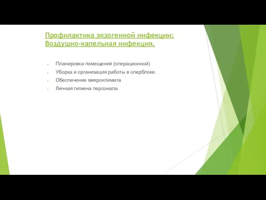 Профилактика экзогенной инфекции: Воздушно-капельная инфекция. Планировка помещений (операционной) Уборка и организация работы