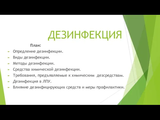 ДЕЗИНФЕКЦИЯ План: Опредление дезинфекции. Виды дезинфекции. Методы дезинфекции. Средства химической дезинфекции. Требования,