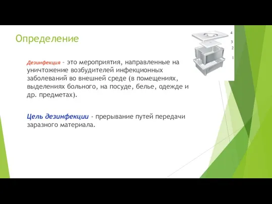 Определение Дезинфекция – это мероприятия, направленные на уничтожение возбудителей инфекционных заболеваний во