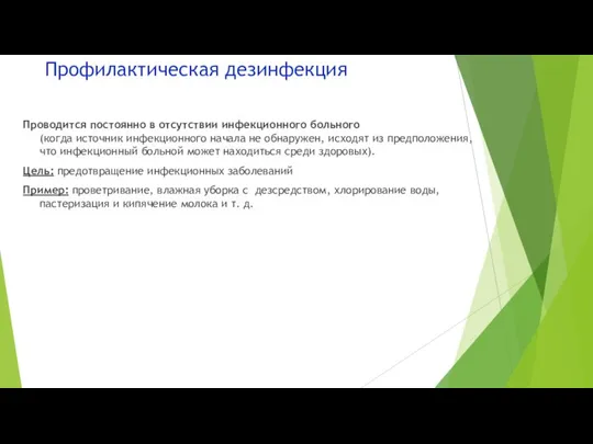 Профилактическая дезинфекция Проводится постоянно в отсутствии инфекционного больного (когда источник инфекционного начала