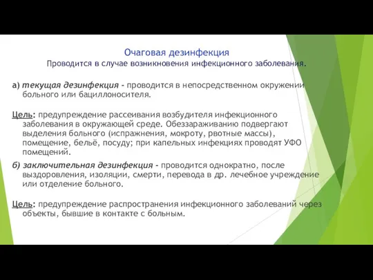 Очаговая дезинфекция Проводится в случае возникновения инфекционного заболевания. а) текущая дезинфекция -