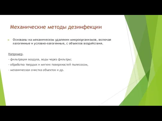 Механические методы дезинфекции Основаны на механическом удалении микроорганизмов, включая патогенные и условно-патогенные,