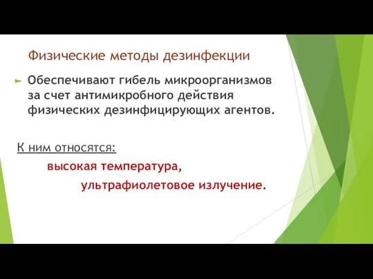 Физические методы дезинфекции Обеспечивают гибель микроорганизмов за счет антимикробного действия физических дезинфицирующих