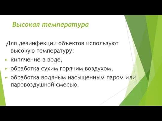 Высокая температура Для дезинфекции объектов используют высокую температуру: кипячение в воде, обработка