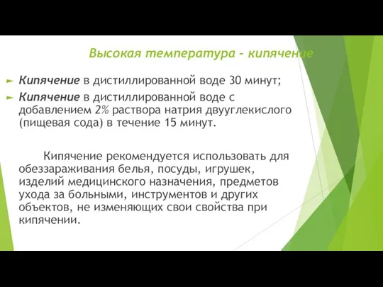 Высокая температура - кипячение Кипячение в дистиллированной воде 30 минут; Кипячение в