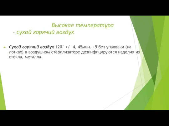 Высокая температура – сухой горячий воздух Сухой горячий воздух 120° +/- 4,