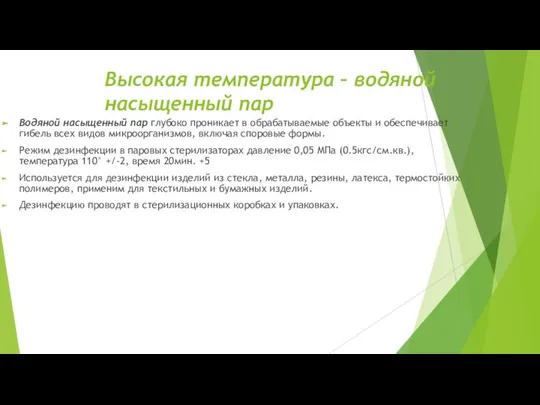 Высокая температура – водяной насыщенный пар Водяной насыщенный пар глубоко проникает в