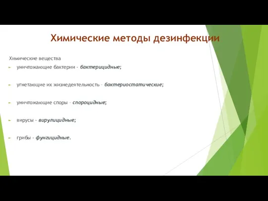 Химические методы дезинфекции Химические вещества уничтожающие бактерии - бактерицидные; угнетающие их жизнедеятельность