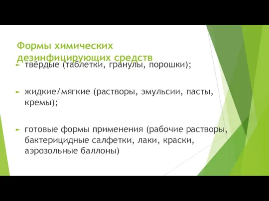 Формы химических дезинфицирующих средств твёрдые (таблетки, гранулы, порошки); жидкие/мягкие (растворы, эмульсии, пасты,