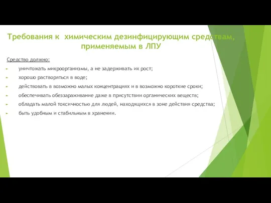 Требования к химическим дезинфицирующим средствам, применяемым в ЛПУ Средство должно: уничтожать микроорганизмы,