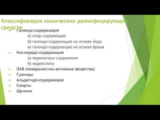 Классификация химических дезинфицирующих средств Галоидо-содержащие а) хлор-содержащие б) галоидо-содержащие на основе йода