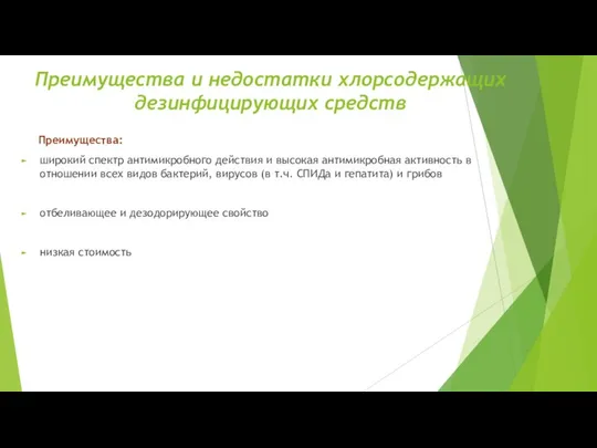 Преимущества и недостатки хлорсодержащих дезинфицирующих средств Преимущества: широкий спектр антимикробного действия и