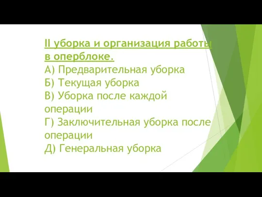 II уборка и организация работы в оперблоке. А) Предварительная уборка Б) Текущая