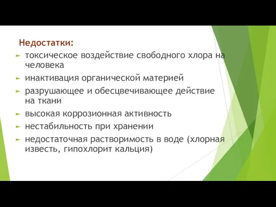 Недостатки: токсическое воздействие свободного хлора на человека инактивация органической материей разрушающее и