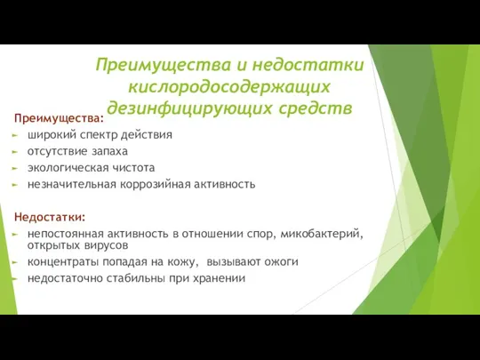 Преимущества и недостатки кислородосодержащих дезинфицирующих средств Преимущества: широкий спектр действия отсутствие запаха