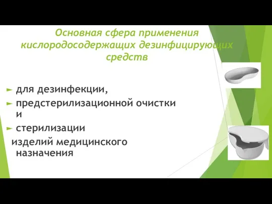 Основная сфера применения кислородосодержащих дезинфицирующих средств для дезинфекции, предстерилизационной очистки и стерилизации изделий медицинского назначения