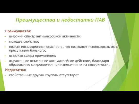 Преимущества и недостатки ПАВ Преимущества: широкий спектр антимикробной активности; моющее свойство; низкая