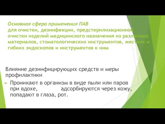 Основная сфера применения ПАВ для очистки, дезинфекции, предстерилизационной очистки изделий медицинского назначения