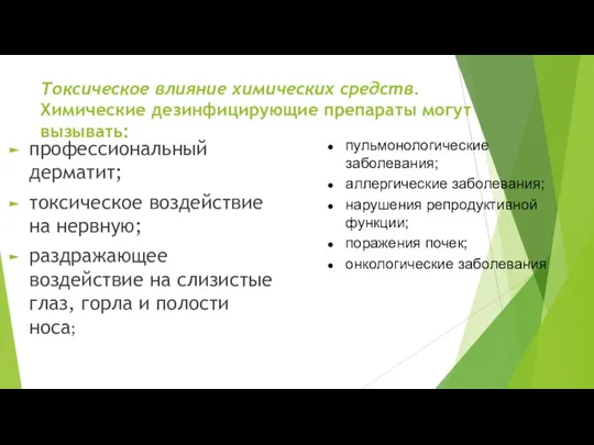 Токсическое влияние химических средств. Химические дезинфицирующие препараты могут вызывать: профессиональный дерматит; токсическое