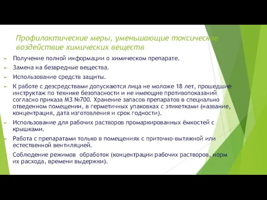 Профилактические меры, уменьшающие токсическое воздействие химических веществ Получение полной информации о химическом