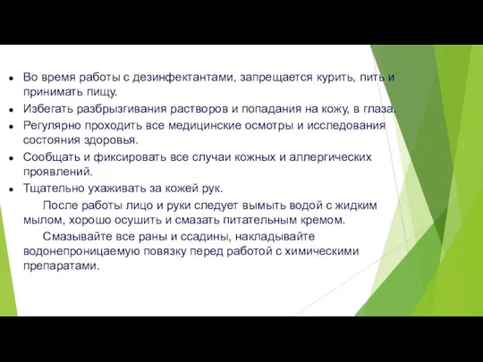 Во время работы с дезинфектантами, запрещается курить, пить и принимать пищу. Избегать