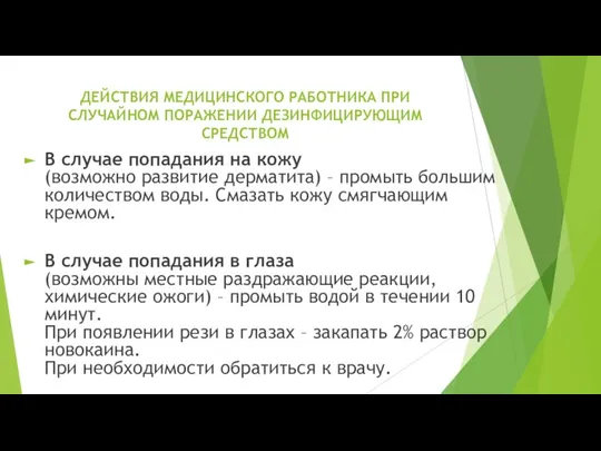 ДЕЙСТВИЯ МЕДИЦИНСКОГО РАБОТНИКА ПРИ СЛУЧАЙНОМ ПОРАЖЕНИИ ДЕЗИНФИЦИРУЮЩИМ СРЕДСТВОМ В случае попадания на