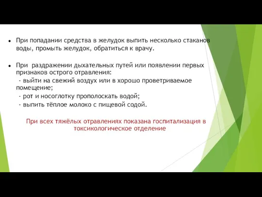 При попадании средства в желудок выпить несколько стаканов воды, промыть желудок, обратиться