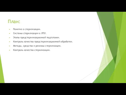 План: Понятие о стерилизации. Системы стерилизации в ЛПУ. Этапы предстерилизационной подготовки. Контроль