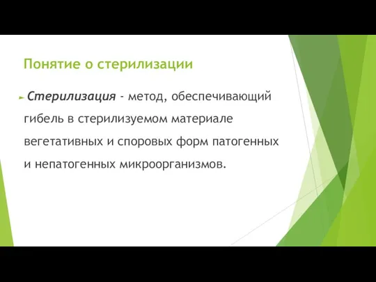 Понятие о стерилизации Стерилизация - метод, обеспечивающий гибель в стерилизуемом материале вегетативных