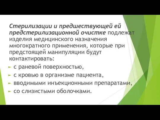 Стерилизации и предшествующей ей предстерилизационной очистке подлежат изделия медицинского назначения многократного применения,