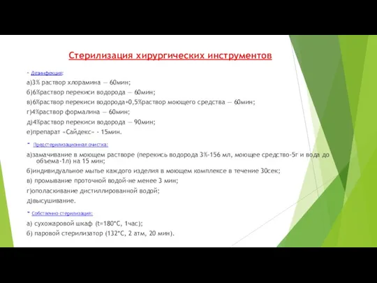 Стерилизация хирургических инструментов - Дезинфекция: а)3% раствор хлорамина — 60мин; б)6%раствор перекиси