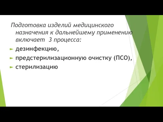 Подготовка изделий медицинского назначения к дальнейшему применению включает 3 процесса: дезинфекцию, предстерилизационную очистку (ПСО), стерилизацию