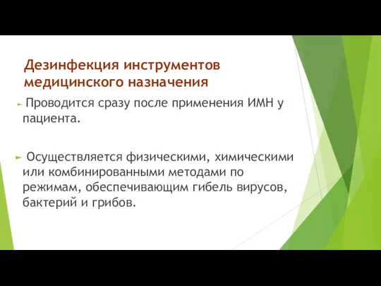 Дезинфекция инструментов медицинского назначения Проводится сразу после применения ИМН у пациента. Осуществляется