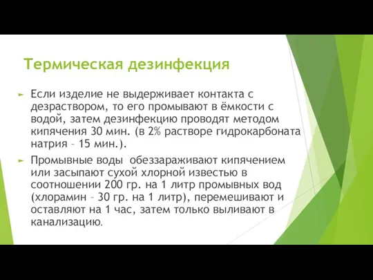 Термическая дезинфекция Если изделие не выдерживает контакта с дезраствором, то его промывают