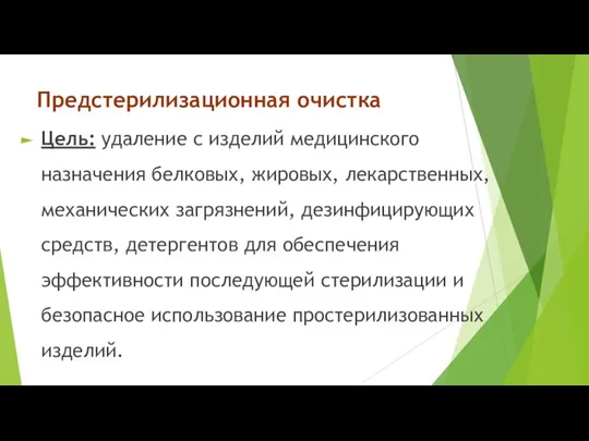 Предстерилизационная очистка Цель: удаление с изделий медицинского назначения белковых, жировых, лекарственных, механических