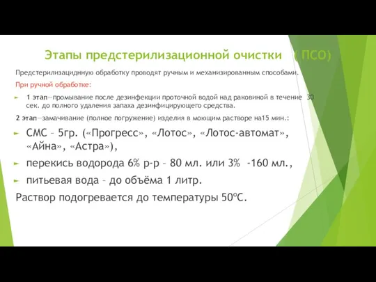 Этапы предстерилизационной очистки ( ПСО) Предстерилизациднную обработку проводят ручным и механизированным способами.