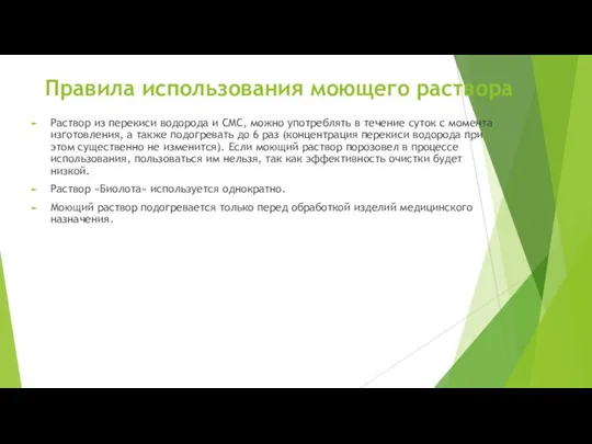 Правила использования моющего раствора Раствор из перекиси водорода и СМС, можно употреблять