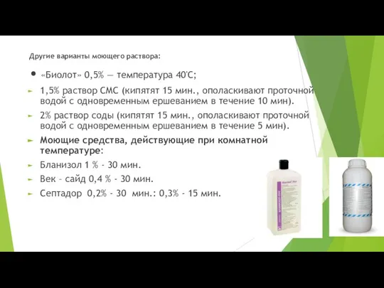 Другие варианты моющего раствора: • «Биолот» 0,5% — температура 40'С; 1,5% раствор