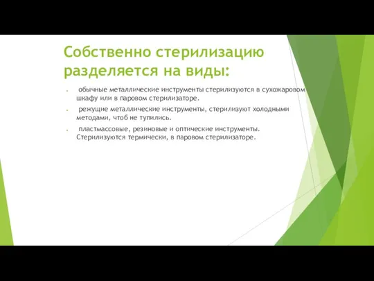 Собственно стерилизацию разделяется на виды: обычные металлические инструменты стерилизуются в сухожаровом шкафу