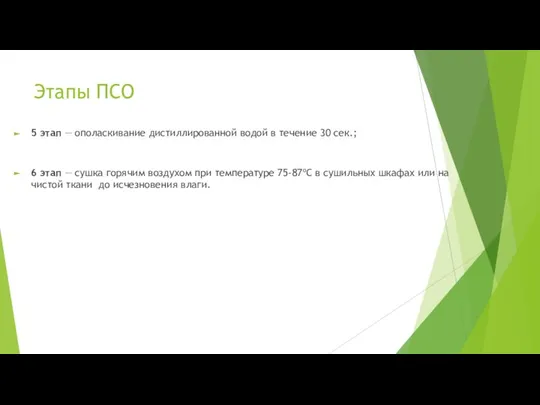 Этапы ПСО 5 этап — ополаскивание дистиллированной водой в течение 30 сек.;