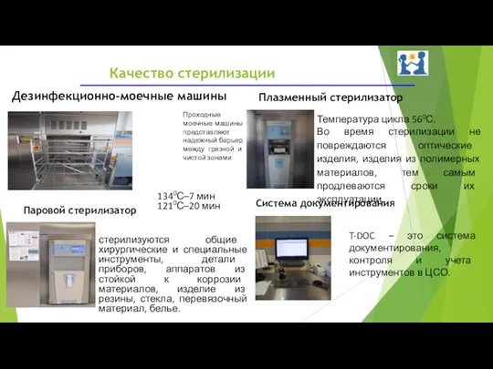 Качество стерилизации Дезинфекционно-моечные машины Паровой стерилизатор Плазменный стерилизатор Система документирования T-DOC –