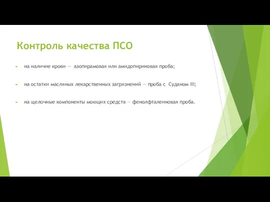 Контроль качества ПСО на наличие крови — азопирамовая или амидопириновая проба; на