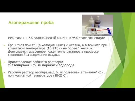 Азопирамовая проба Реактив: 1-1,5% солянокислый анилин в 95% этиловом спирте Храниться при