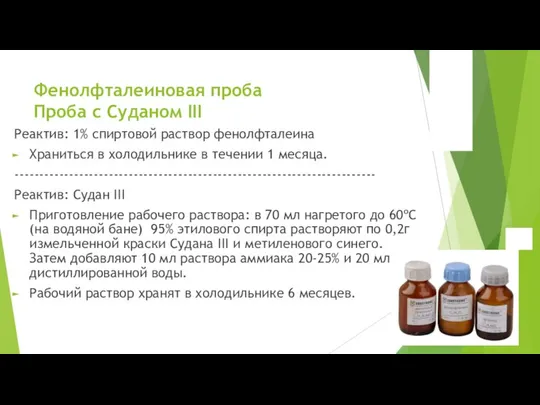 Фенолфталеиновая проба Проба с Суданом III Реактив: 1% спиртовой раствор фенолфталеина Храниться